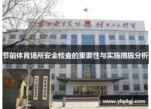 节前体育场所安全检查的重要性与实施措施分析