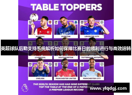 英超球队后勤支持系统解析如何保障比赛日的顺利进行与高效运转