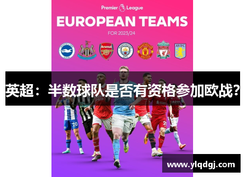 英超：半数球队是否有资格参加欧战？