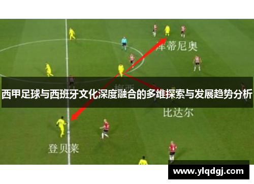 西甲足球与西班牙文化深度融合的多维探索与发展趋势分析