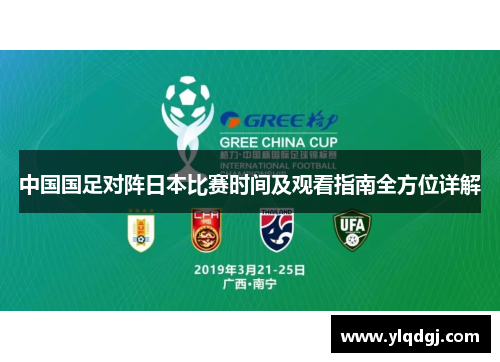 中国国足对阵日本比赛时间及观看指南全方位详解