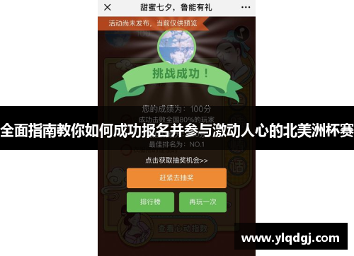 全面指南教你如何成功报名并参与激动人心的北美洲杯赛