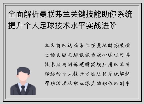 全面解析曼联弗兰关键技能助你系统提升个人足球技术水平实战进阶