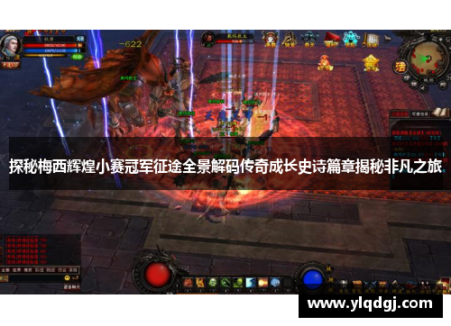 探秘梅西辉煌小赛冠军征途全景解码传奇成长史诗篇章揭秘非凡之旅