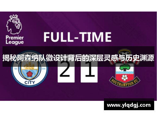 揭秘阿森纳队徽设计背后的深层灵感与历史渊源